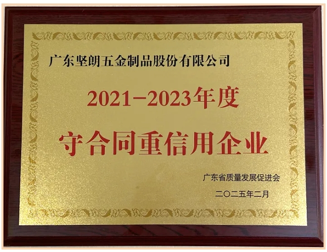 堅(jiān)朗連續(xù)18年獲得“廣東省守合同重信用企業(yè)”稱號(hào)