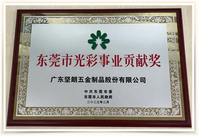 喜訊！堅(jiān)朗榮獲“東莞市光彩事業(yè)貢獻(xiàn)獎(jiǎng)”