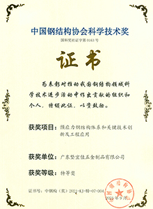中國鋼結(jié)構(gòu)協(xié)會科學(xué)技術(shù)獎特等獎