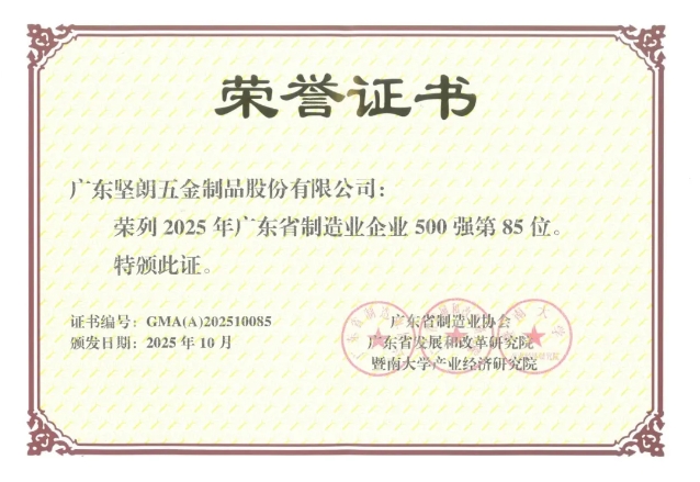 實(shí)力上榜！堅(jiān)朗榮登“2025廣東省制造業(yè)500強(qiáng)”